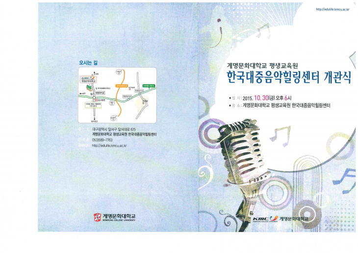한국대중음악힐링센터 개관식 초대