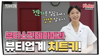 뷰티스킨테라피과